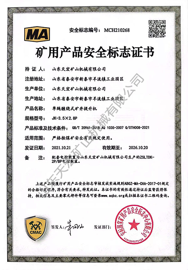 礦用產品安全標志證書