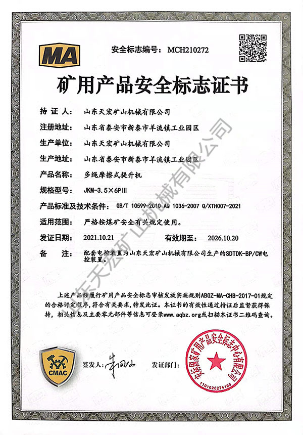 礦用產(chǎn)品安全標志證書