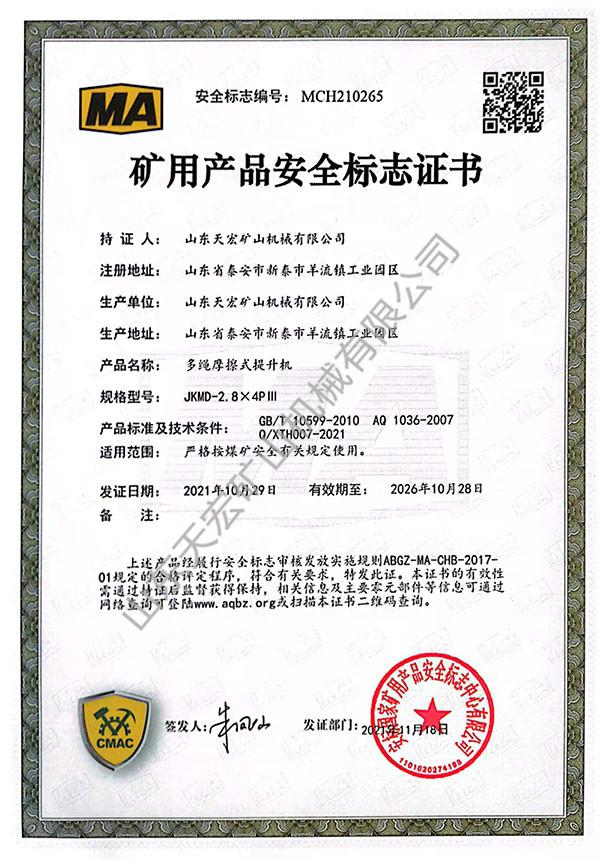 礦用產(chǎn)品安全標志證書