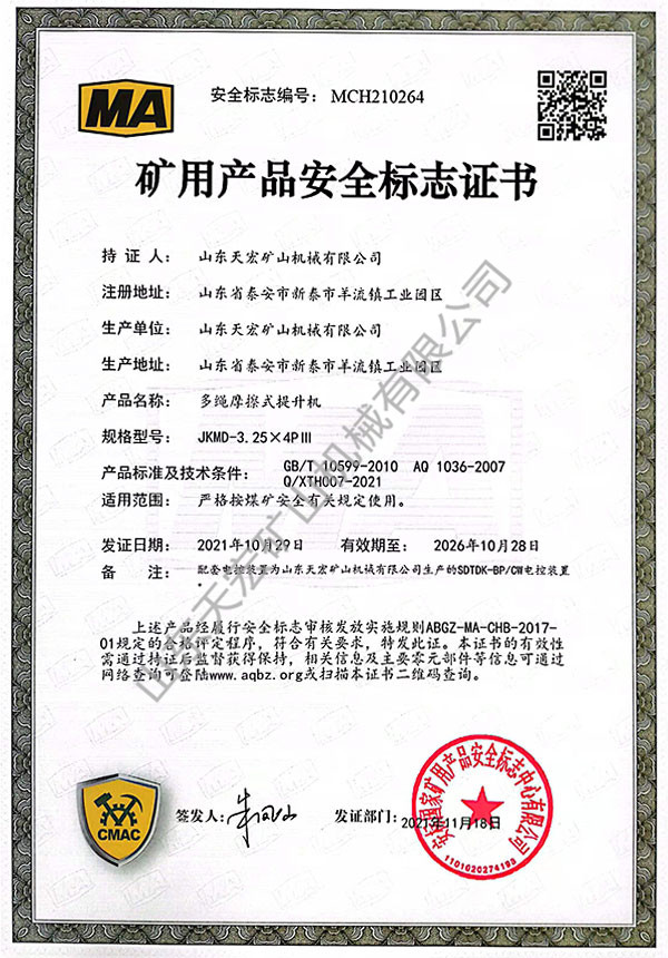 礦用產品安全標志證書