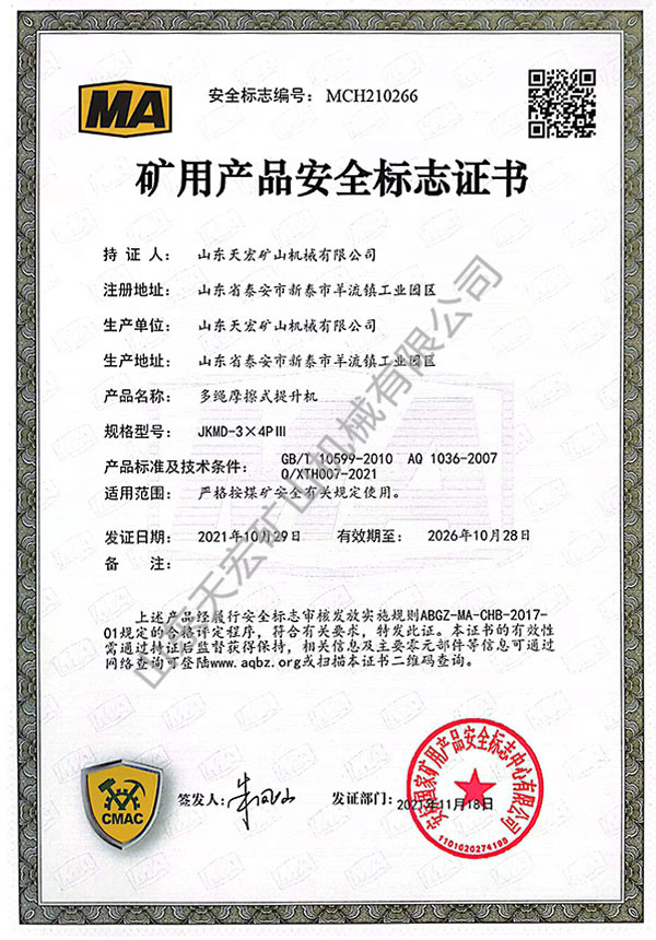 礦用產品安全標志證書